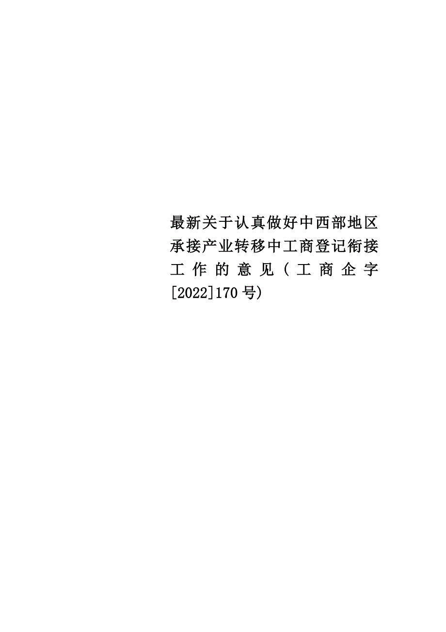 最新关于认真做好中西部地区承接产业转移中工商登记衔接工作的意见(工商企字[2022]170号)_第1页