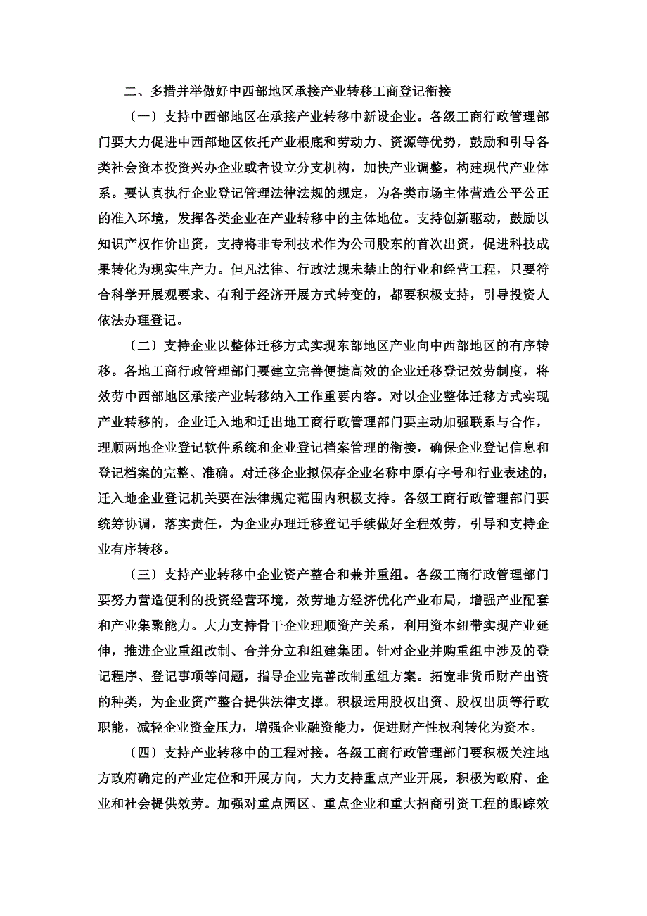 最新关于认真做好中西部地区承接产业转移中工商登记衔接工作的意见(工商企字[2022]170号)_第3页