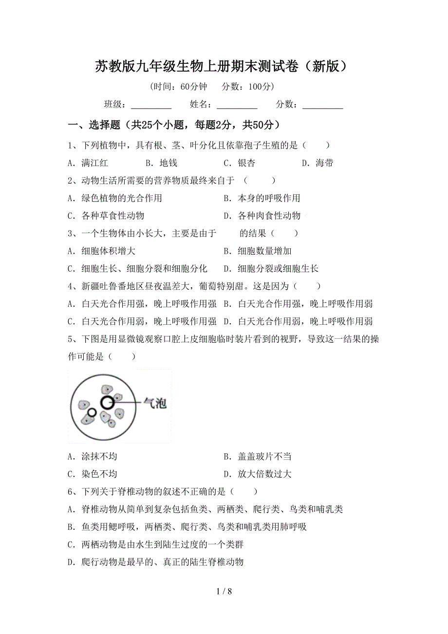 苏教版九年级生物上册期末测试卷(新版).doc_第1页