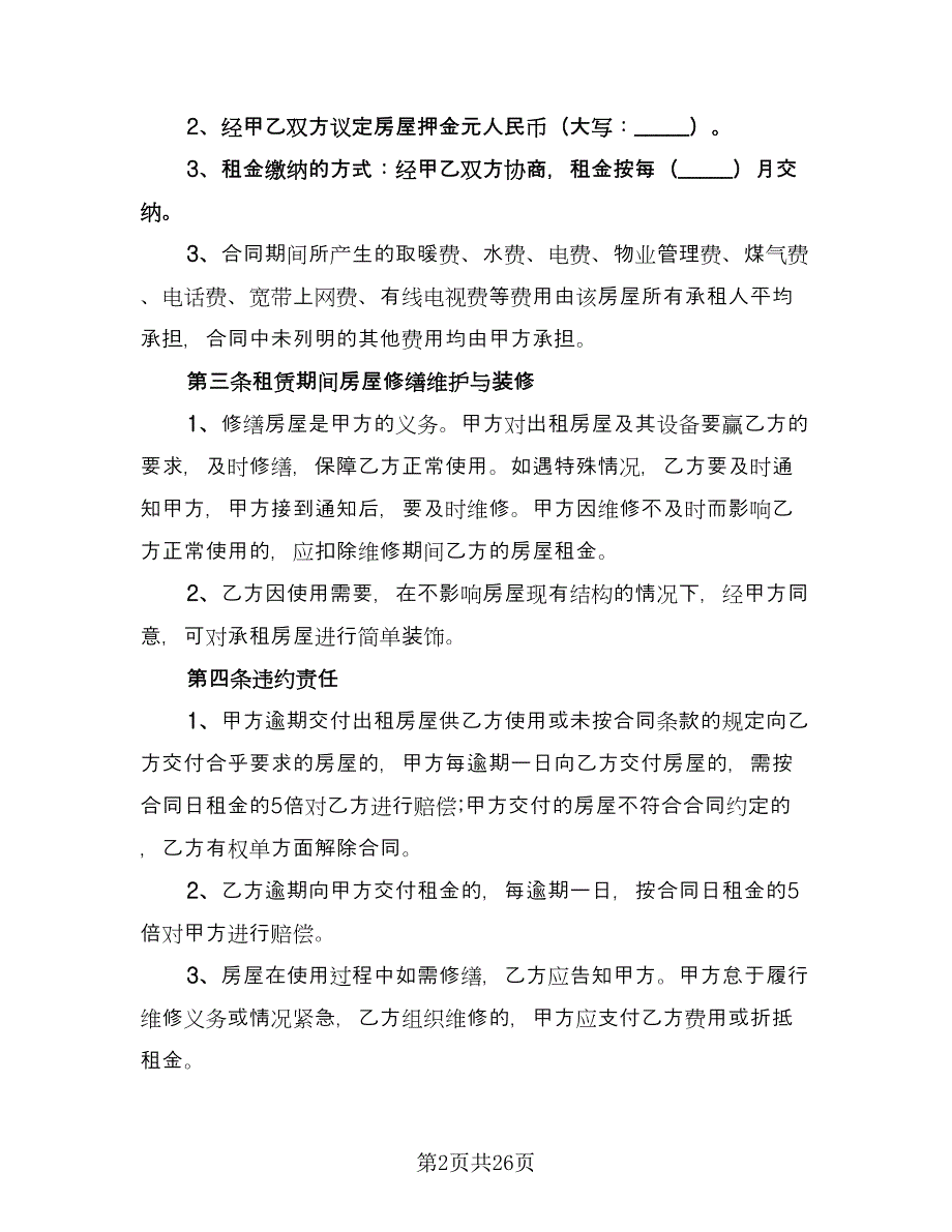 个人单身公寓租赁协议书格式版（7篇）_第2页