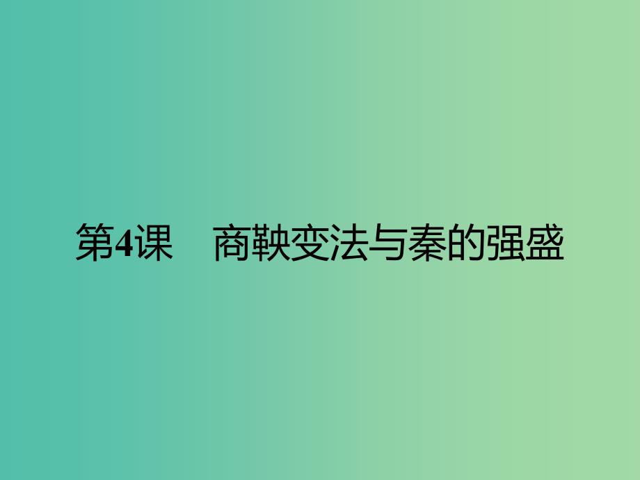 高中历史第二单元古代历史上的改革下第4课商鞅变法与秦的强盛课件岳麓版.ppt_第1页