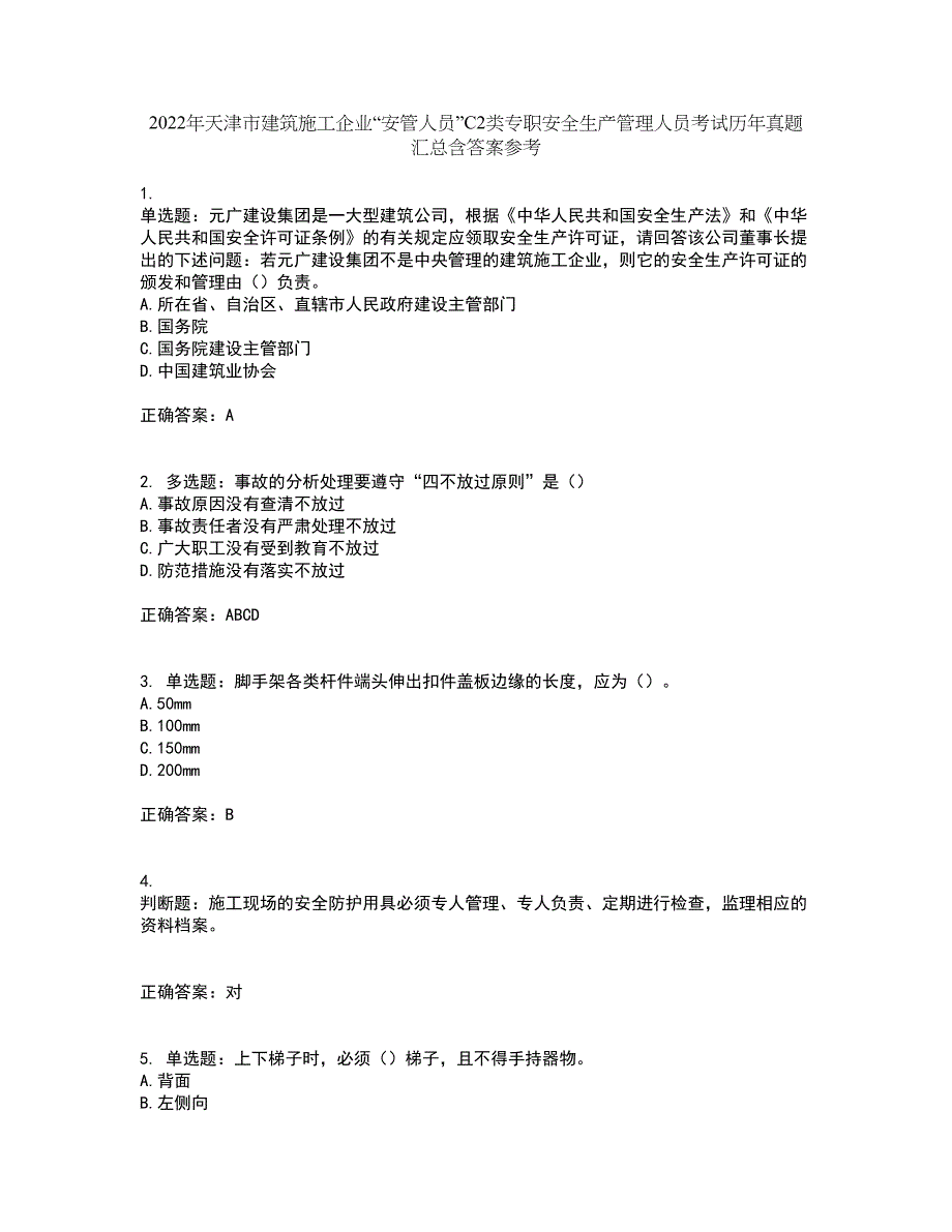 2022年天津市建筑施工企业“安管人员”C2类专职安全生产管理人员考试历年真题汇总含答案参考23_第1页