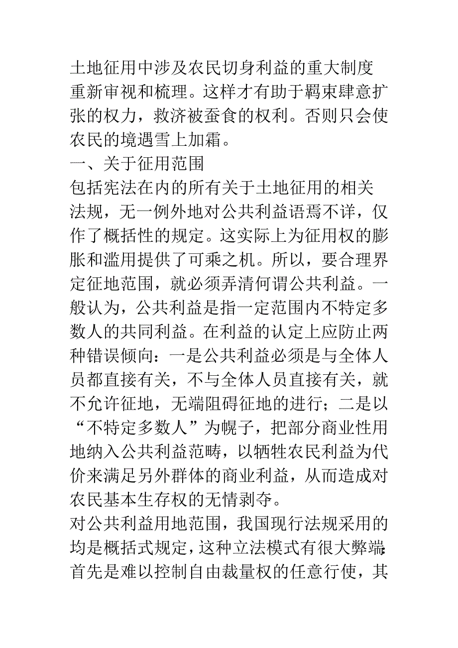 征用权的行使与农民权益的维护.docx_第2页