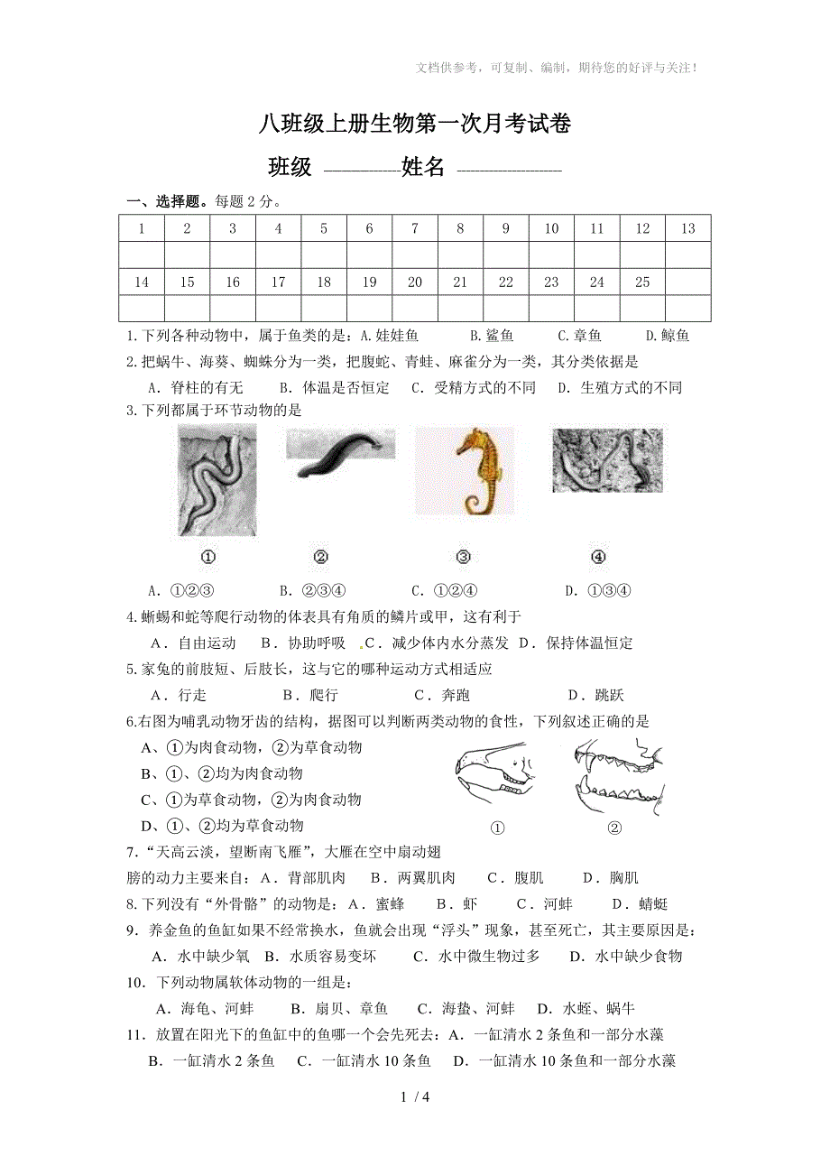 八年级上册生物第一次月考试卷_第1页