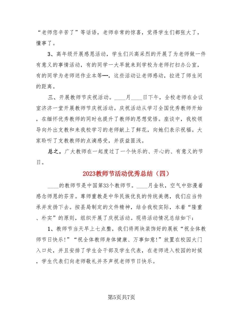 2023教师节活动优秀总结（4篇）.doc_第5页