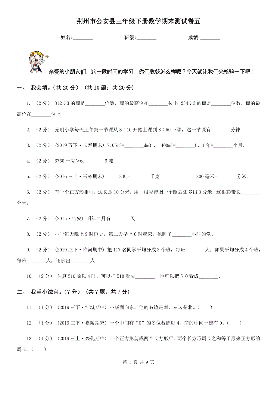 荆州市公安县三年级下册数学期末测试卷五_第1页