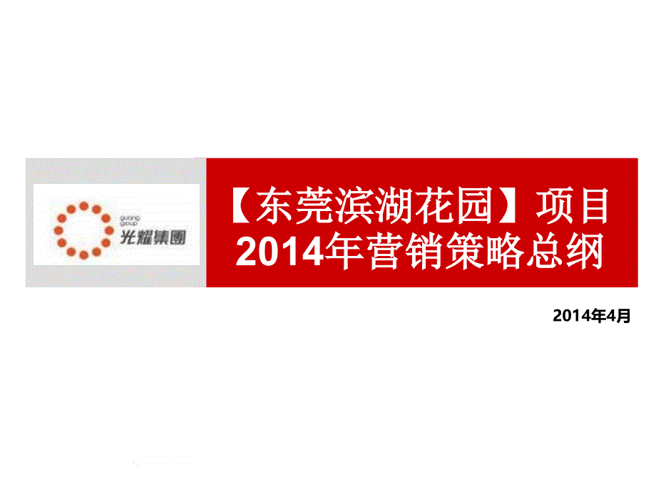 东莞滨湖花园项目年营销策略总纲_第1页