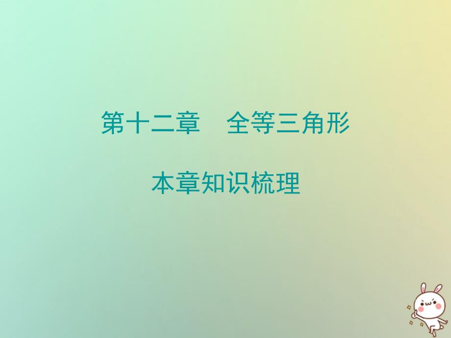 八年级数学上册 期末精炼 第十二章 全等三角形本章知识梳理 （新版）新人教版_第1页