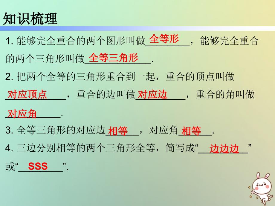 八年级数学上册 期末精炼 第十二章 全等三角形本章知识梳理 （新版）新人教版_第4页