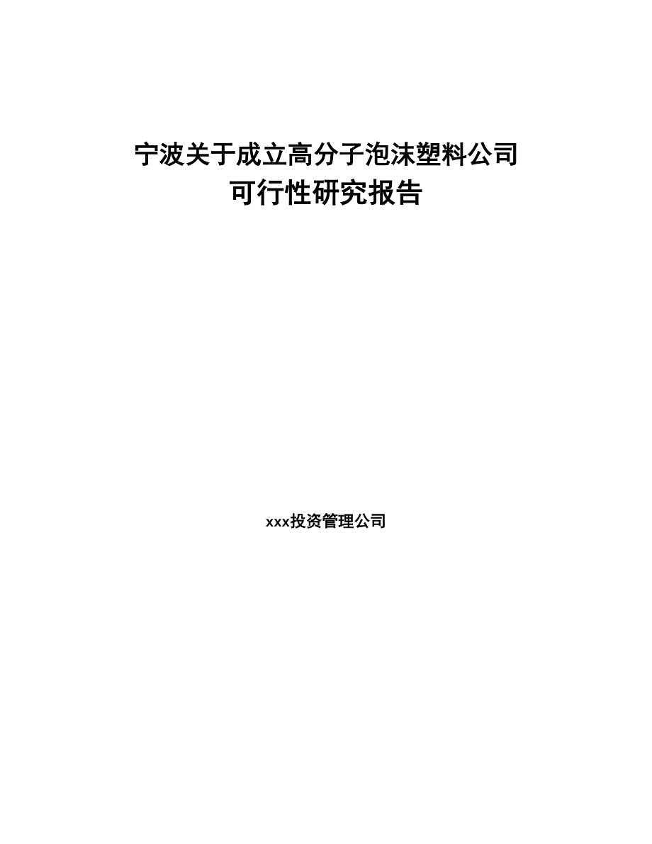 宁波关于成立高分子泡沫塑料公司可行性研究报告(DOC 82页)_第1页