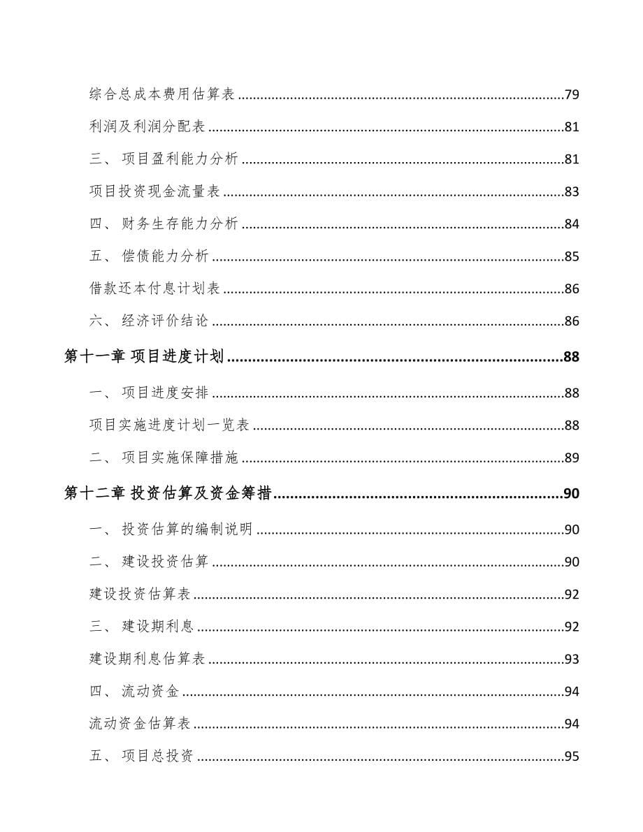 宁波关于成立高分子泡沫塑料公司可行性研究报告(DOC 82页)_第5页