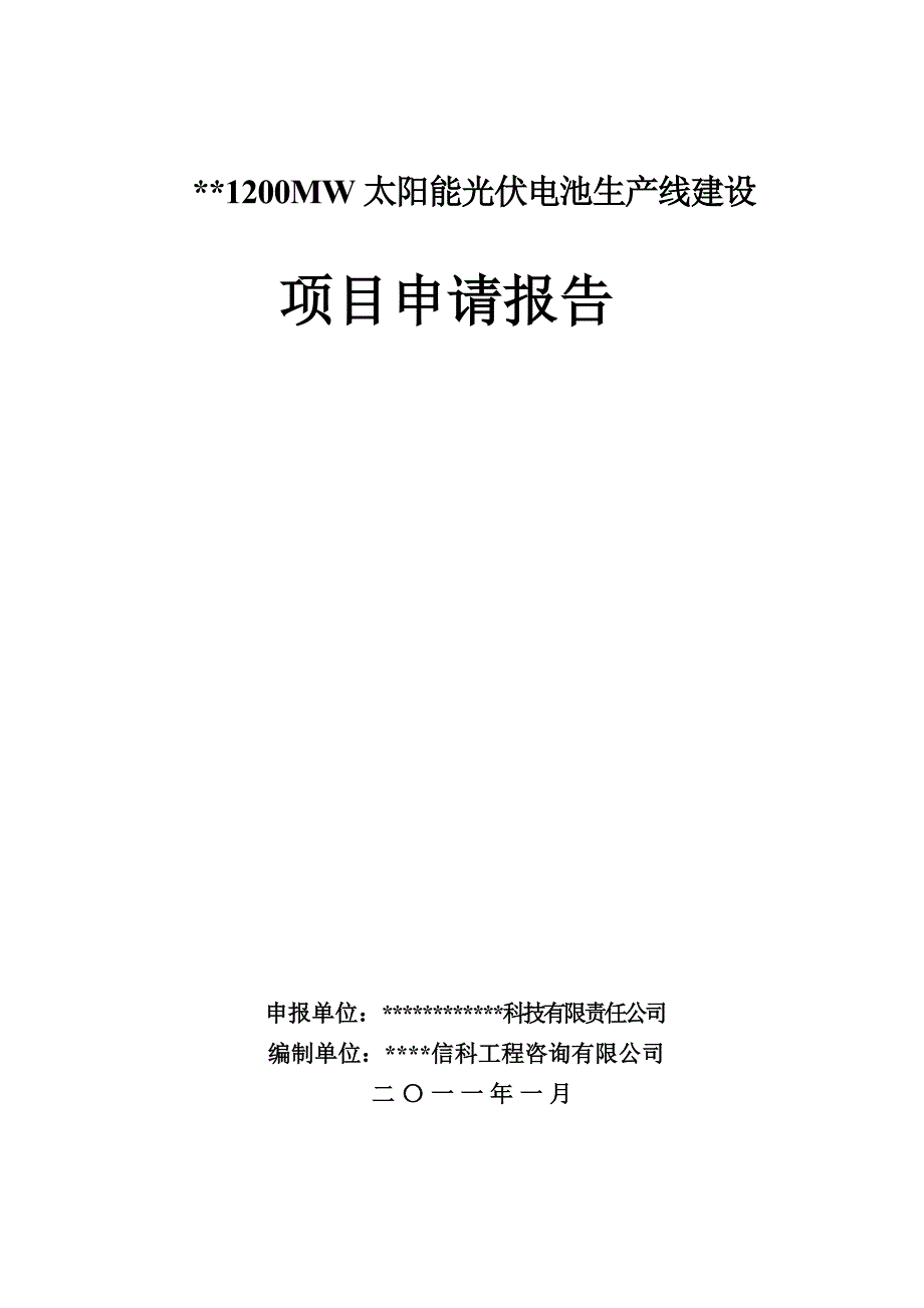 某地区1200mw太阳能光伏电池生产线可行性策划报告.doc_第1页