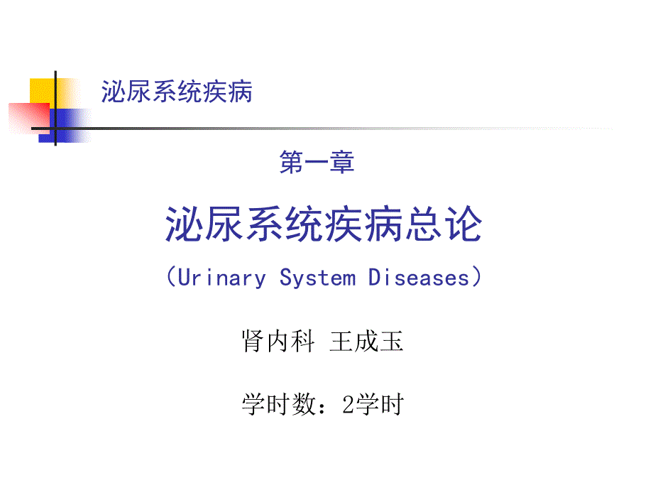 泌尿系统教学资料 泌尿疾病总论王成玉_第1页