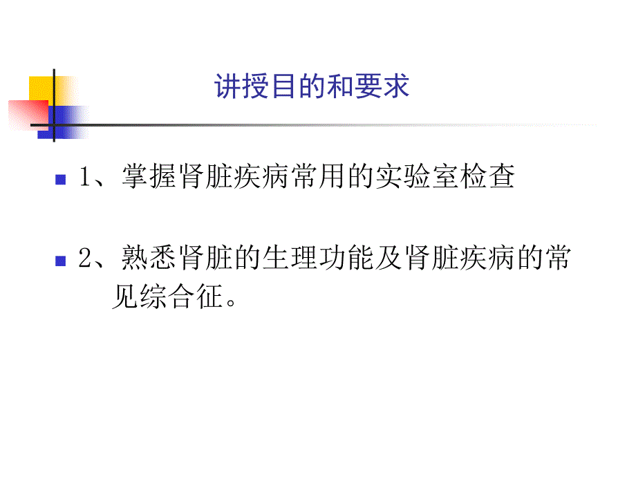 泌尿系统教学资料 泌尿疾病总论王成玉_第2页