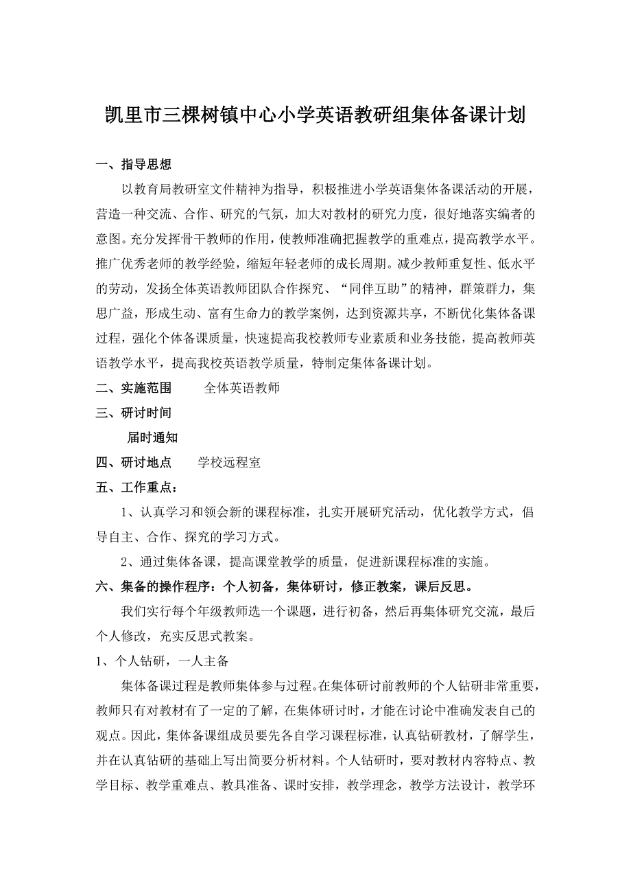 2015小学英语教研组集体备课计划.doc_第1页