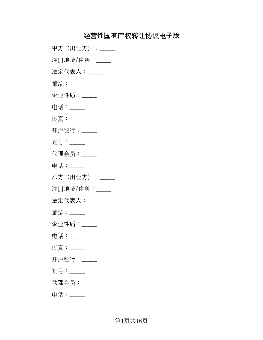 经营性国有产权转让协议电子版（四篇）.doc_第1页