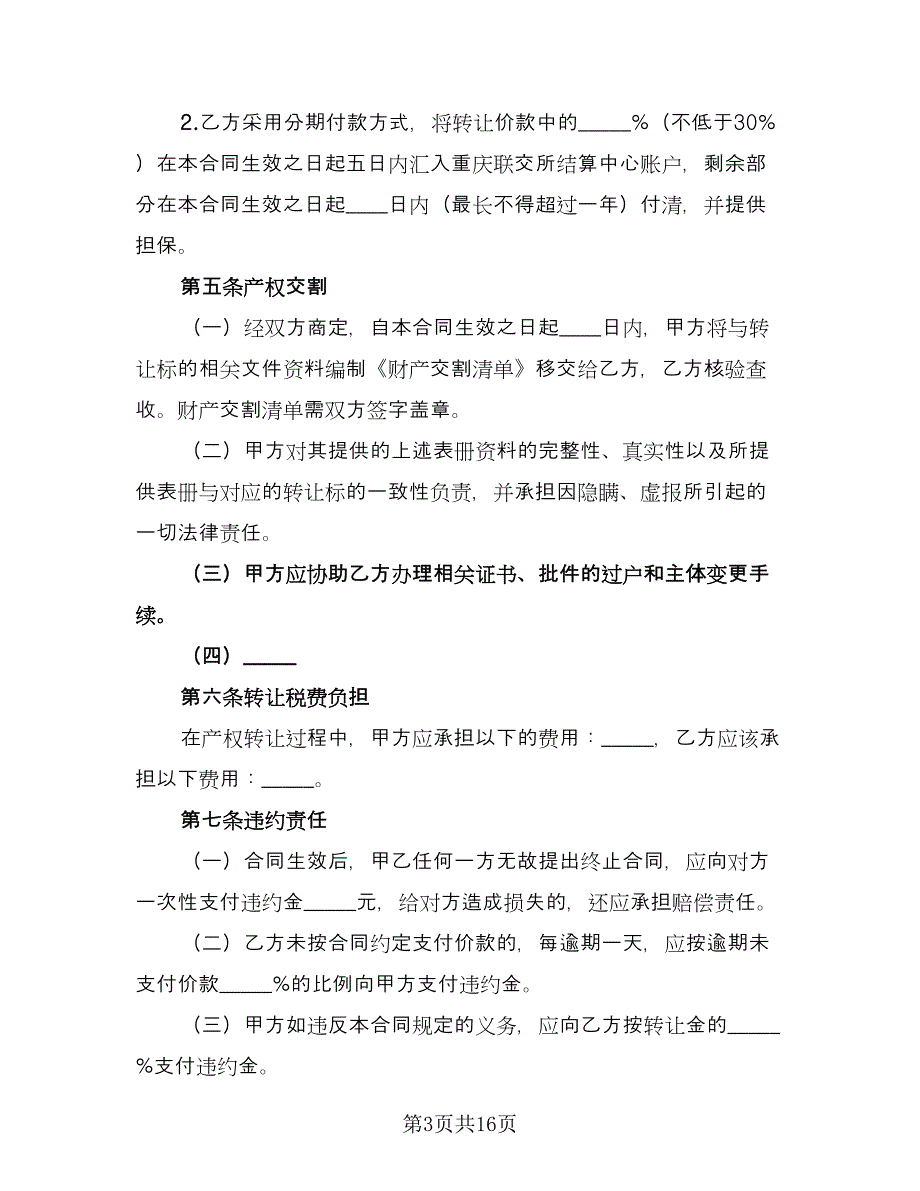 经营性国有产权转让协议电子版（四篇）.doc_第3页