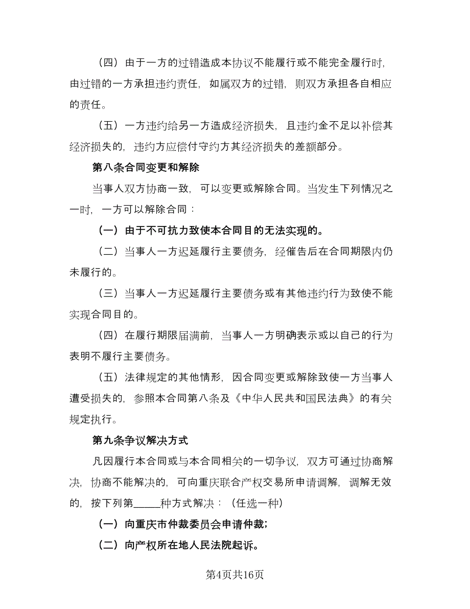 经营性国有产权转让协议电子版（四篇）.doc_第4页