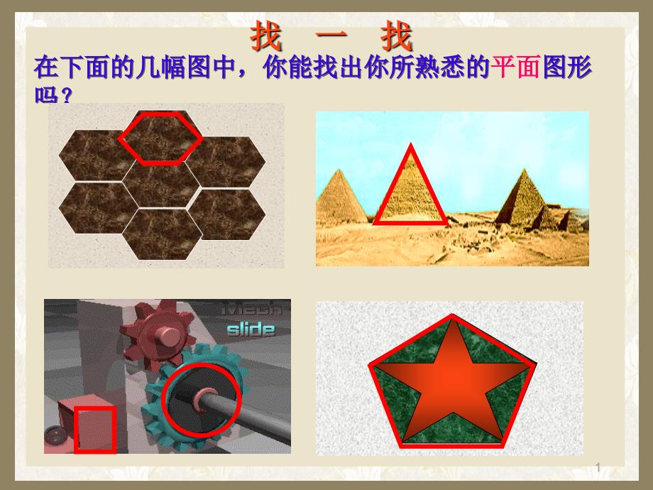 多边形和圆的初步认识ppt课件_第1页