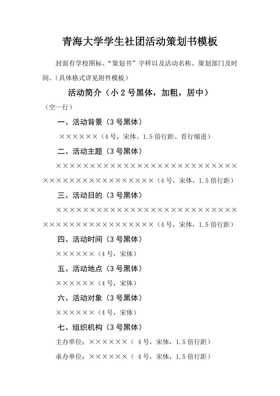 青海大学学生社团活动策划书模板_第1页