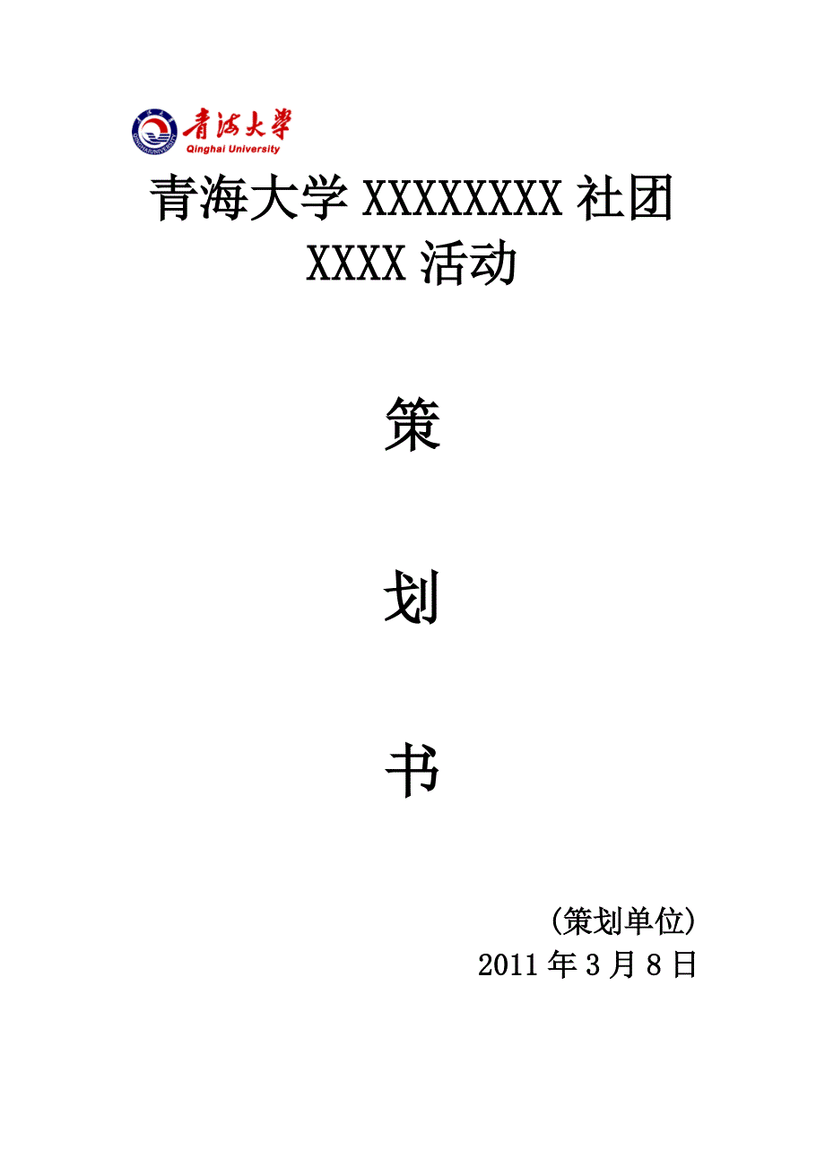 青海大学学生社团活动策划书模板_第4页