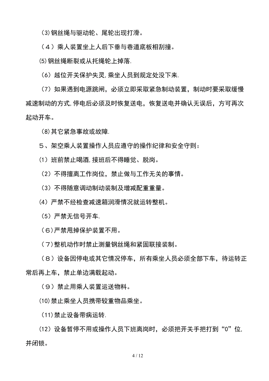 架空乘人装置制度牌板_第4页