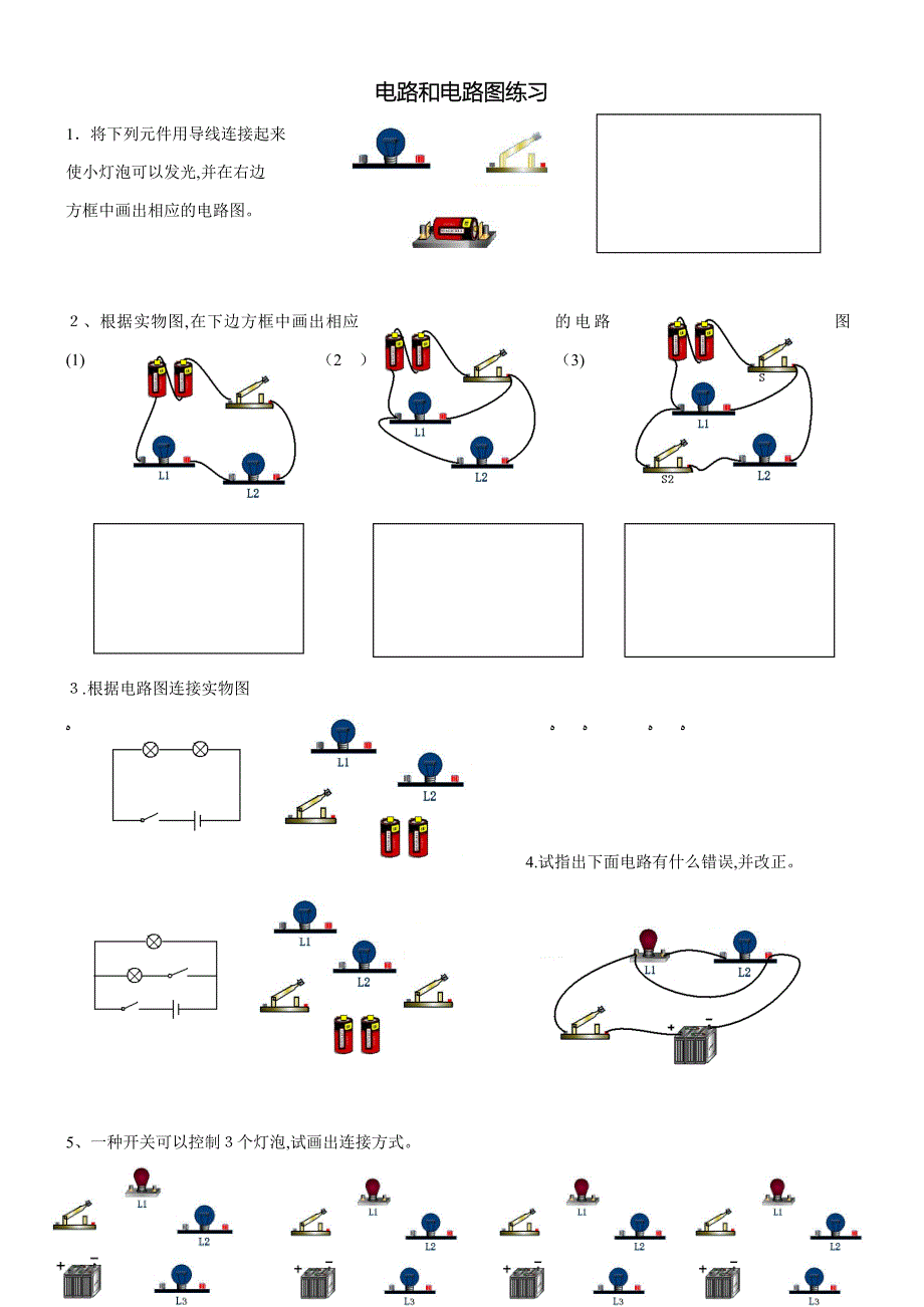 初三物理电路和电路图专项练习_第1页