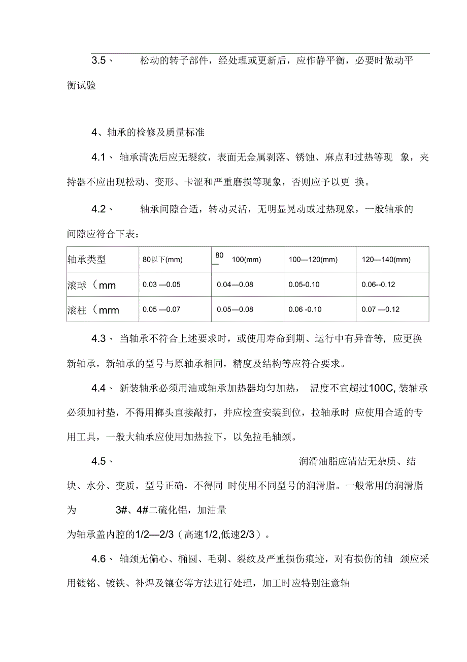 电动机维修保养技术标准_第3页