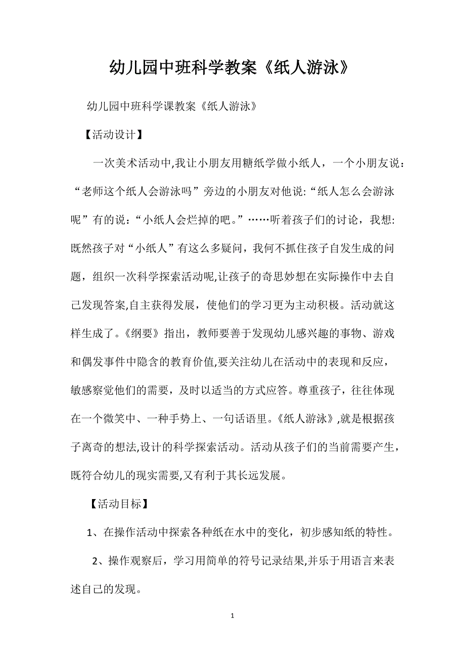 幼儿园中班科学教案纸人游泳2_第1页