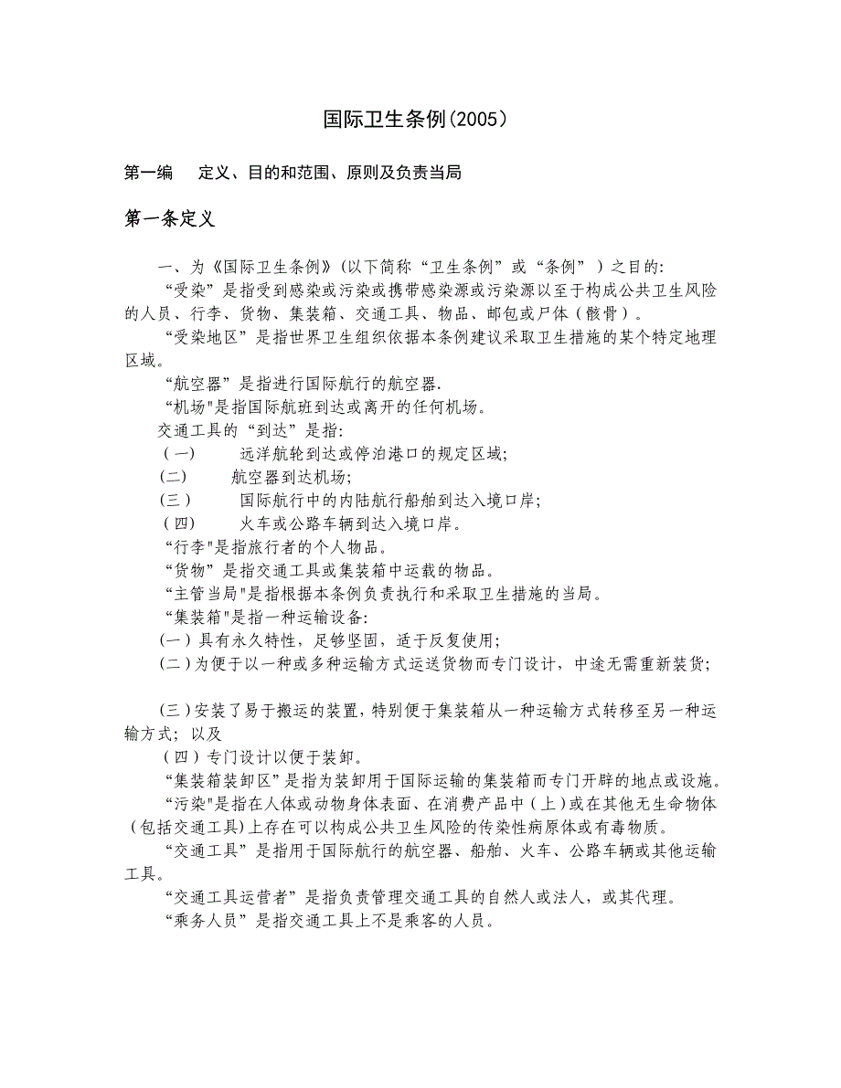 国际卫生条例(2005)_第1页
