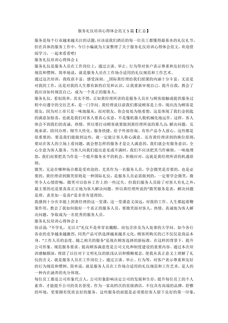 服务礼仪培训心得体会范文5篇【汇总】_第1页