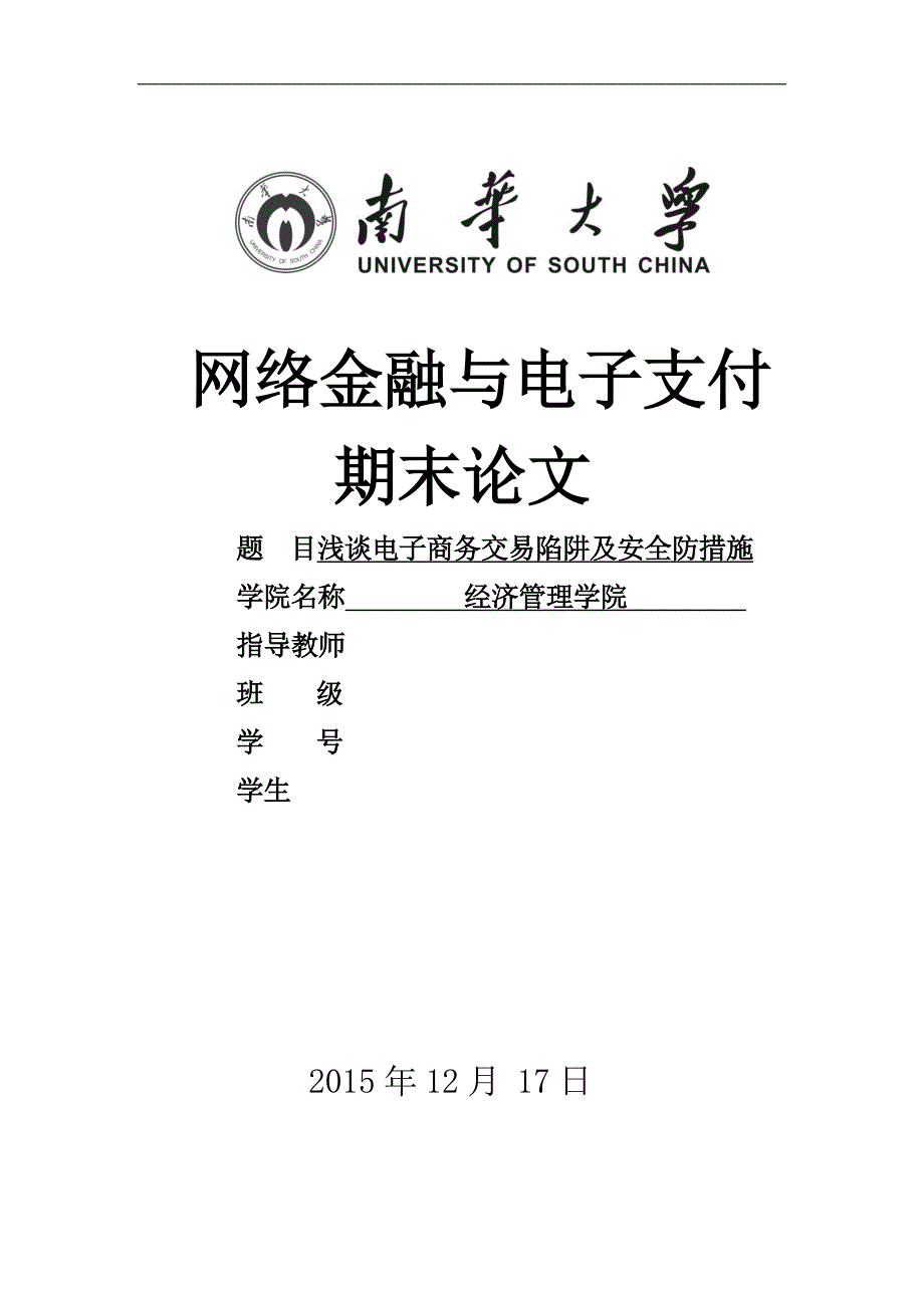 网络金融和电子支付期末论文_第1页