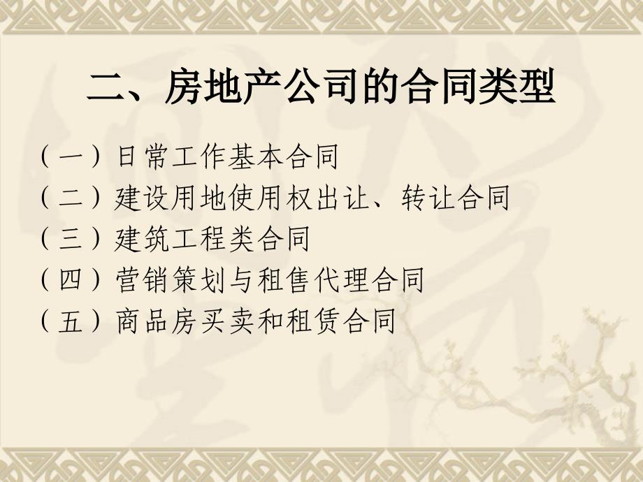 房地产公司合同法律知识及法律风险防范培训_第4页