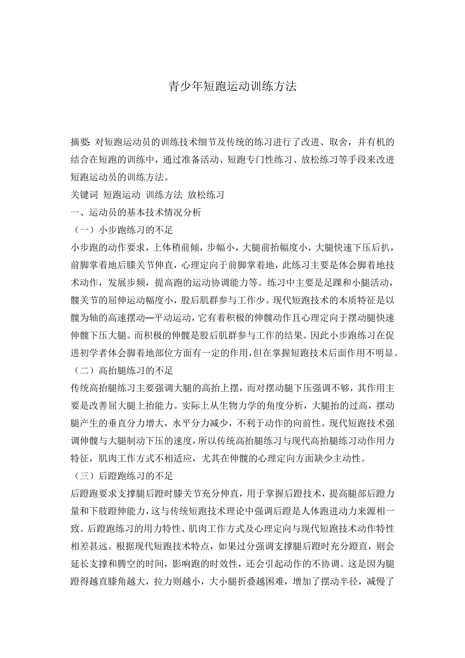 青少年短跑运动训练方法.doc_第1页