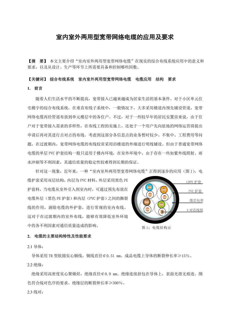 室内室外两用型宽带网络电缆的应用及要求_第1页