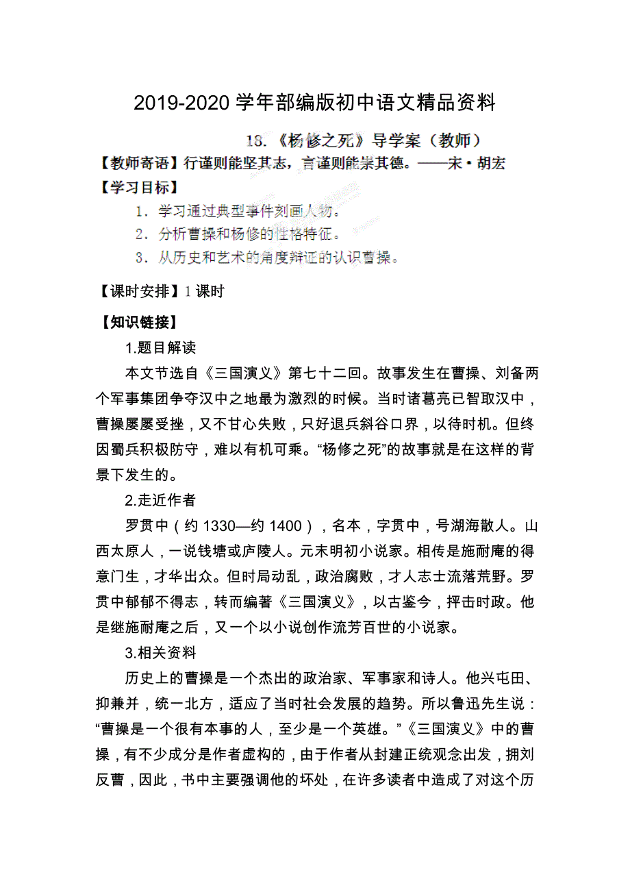 2020陕西省靖边县第六中学九年级语文上册导学案：18杨修之死_第1页