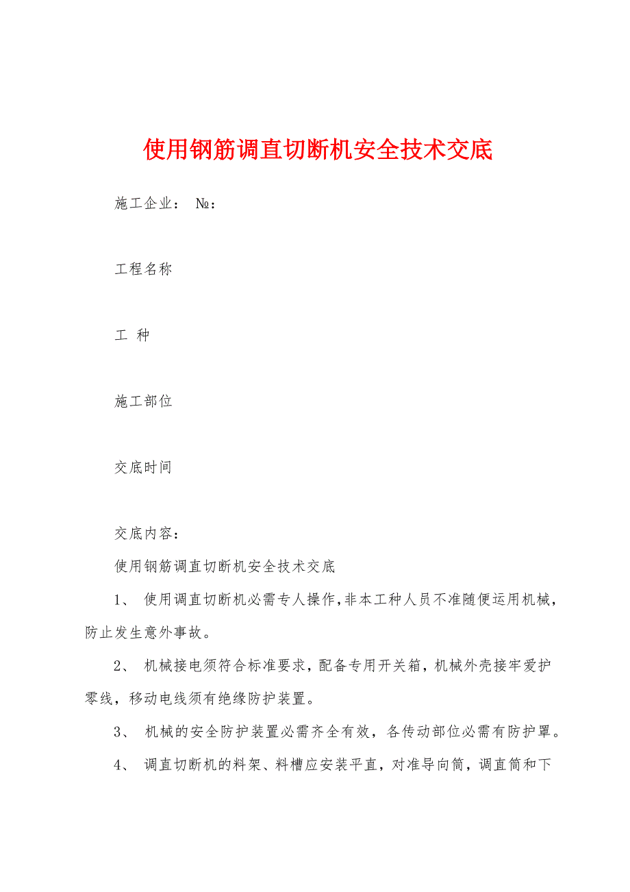 使用钢筋调直切断机安全技术交底.docx_第1页