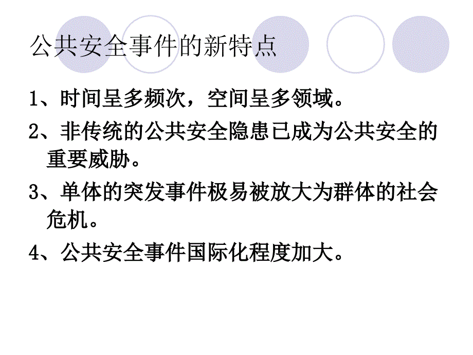 校园安全与公共危机管理培训.ppt_第3页