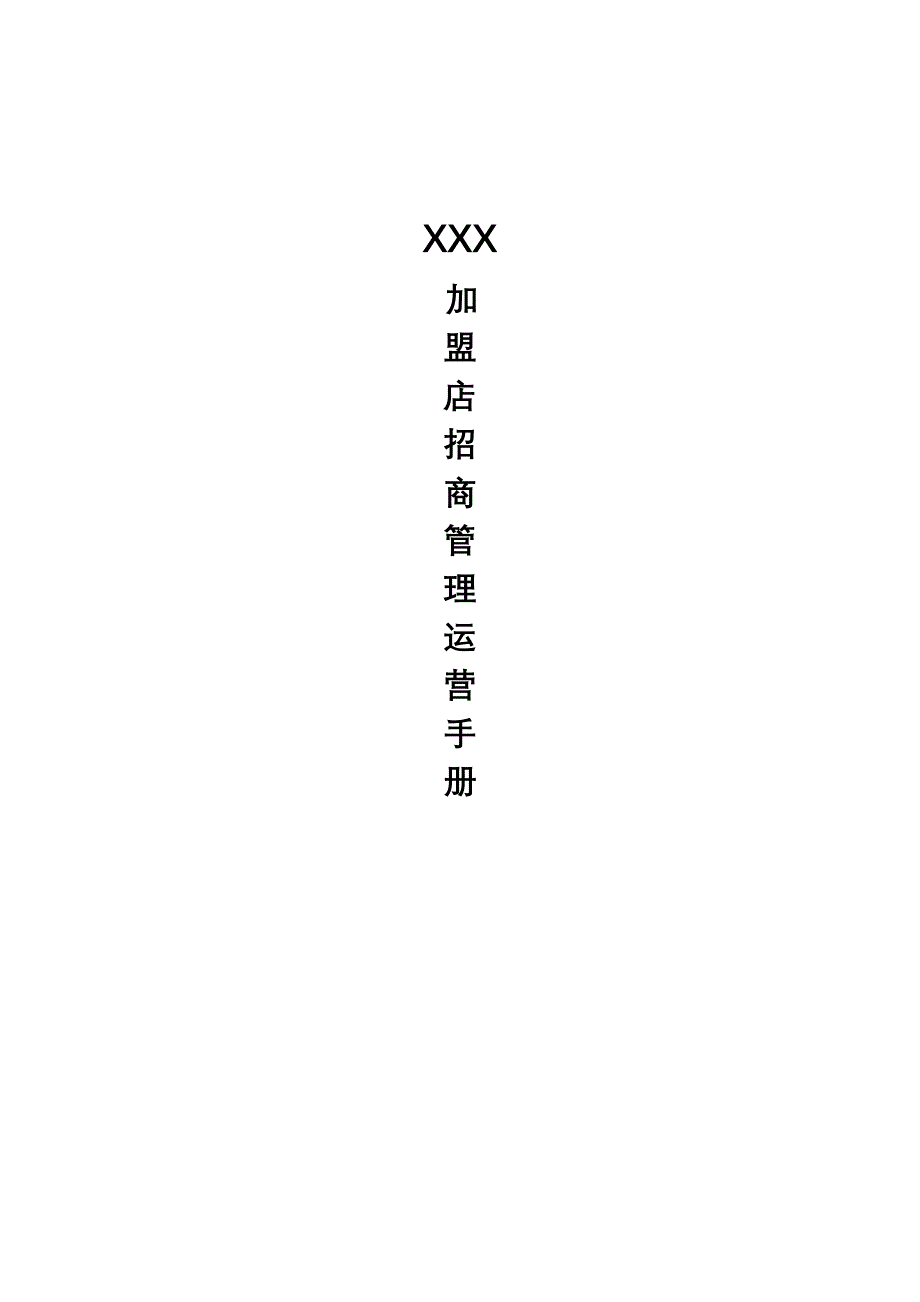 XXX专卖店管理手册_第1页