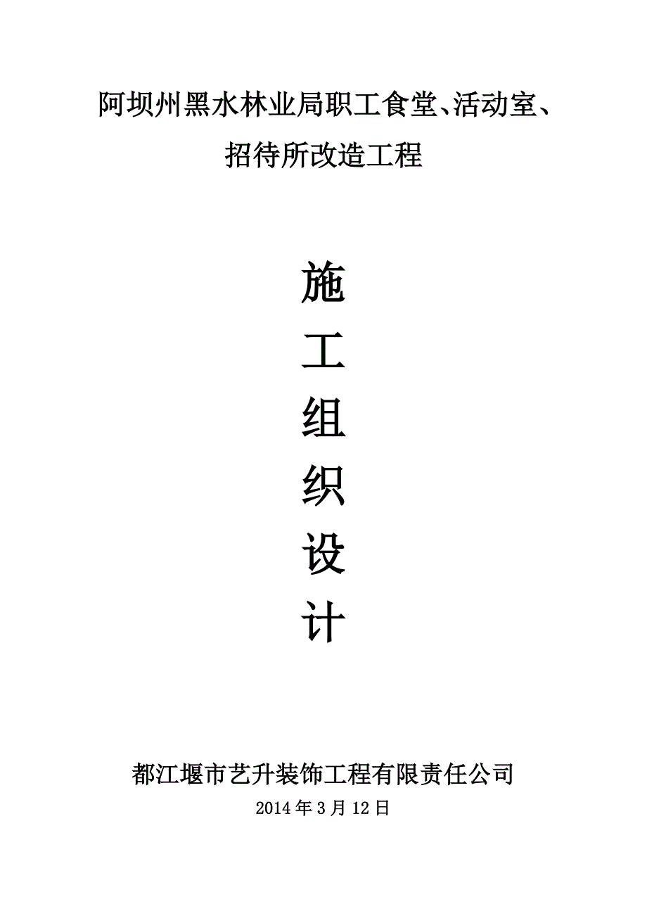 建筑改造装饰装修工程施工组织设计.doc_第1页