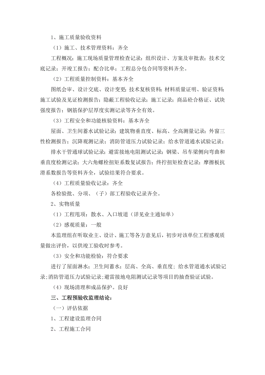 工程质量评估报告样本_第4页