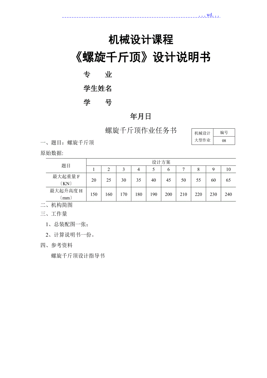 螺旋千斤顶设计实施说明书_第1页