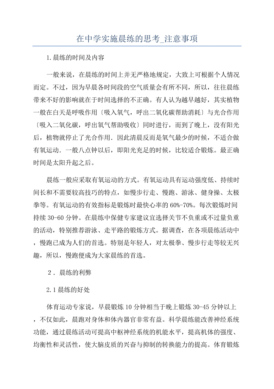 在中学实施晨练的思考-注意事项.docx_第1页