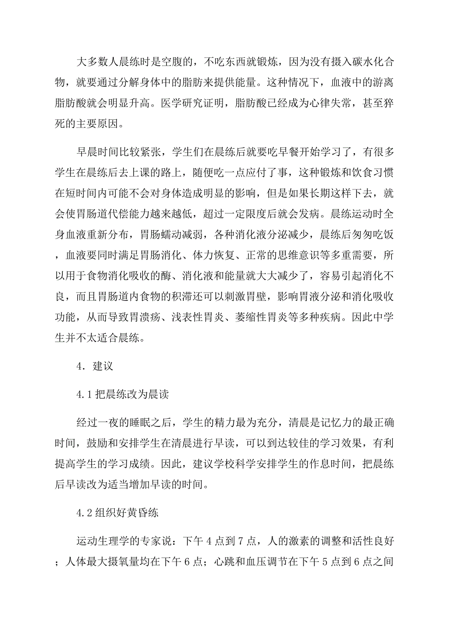 在中学实施晨练的思考-注意事项.docx_第4页