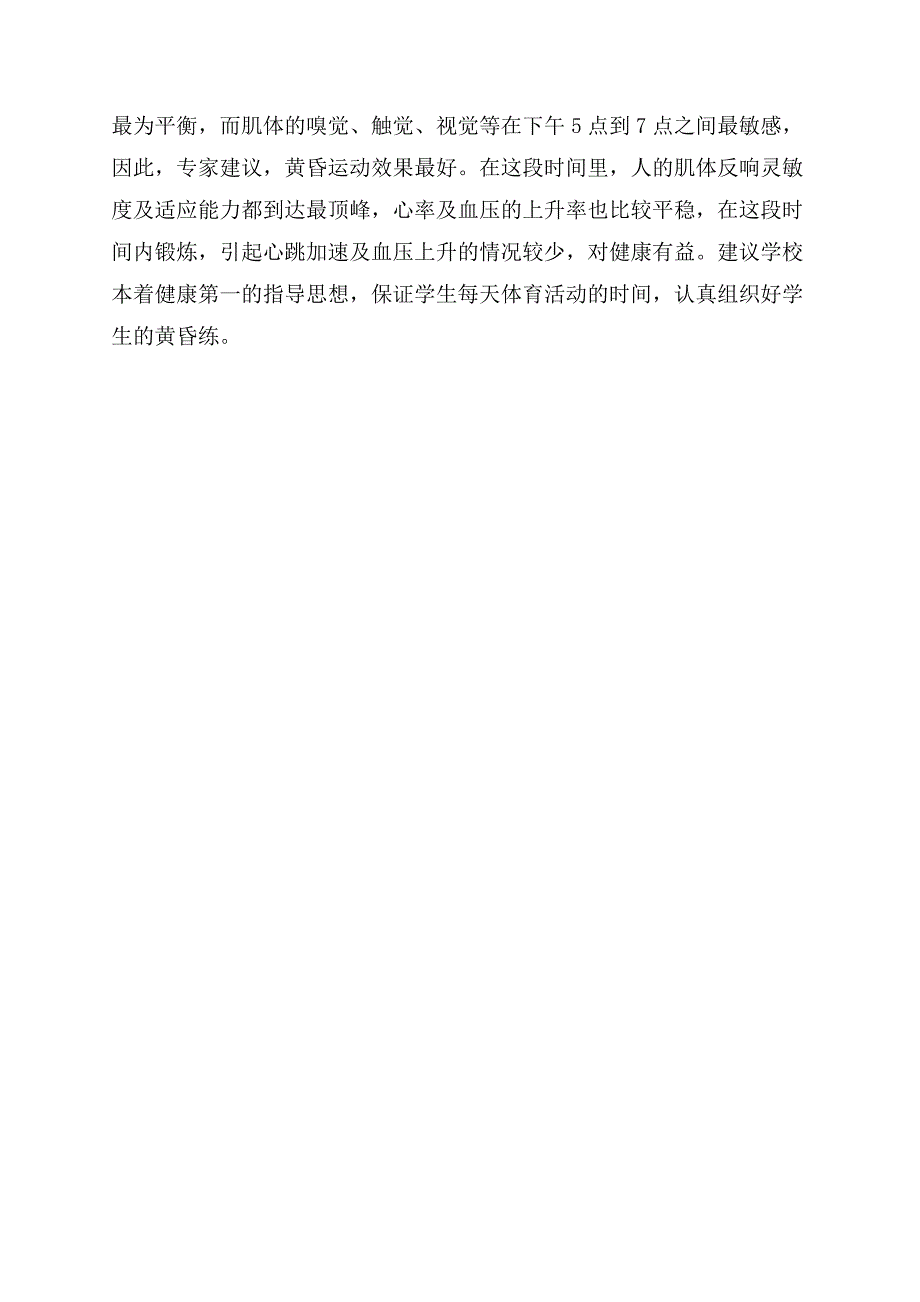 在中学实施晨练的思考-注意事项.docx_第5页