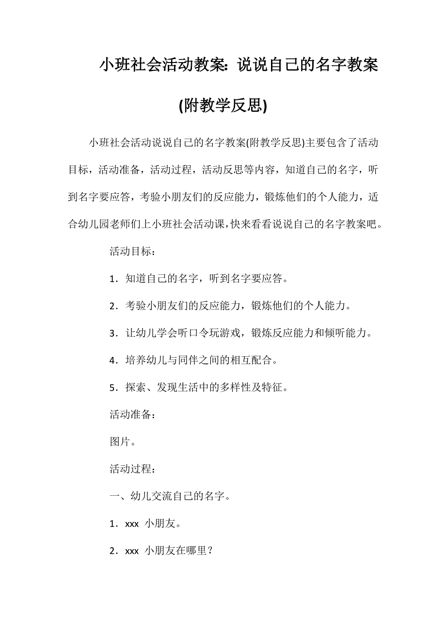 小班社会活动教案：说说自己的名字教案(附教学反思)_第1页