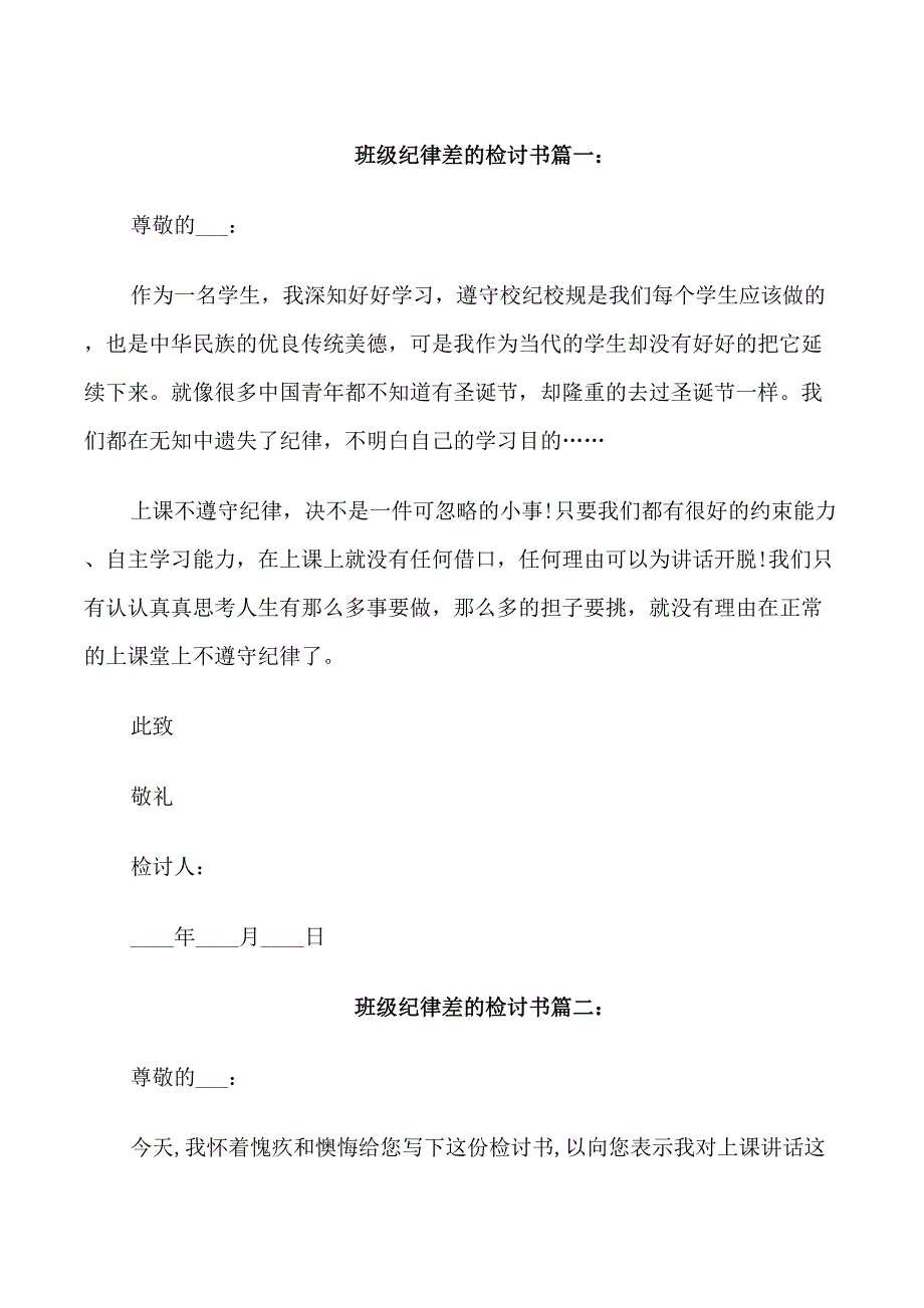 班级纪律差的检讨书3篇_第1页