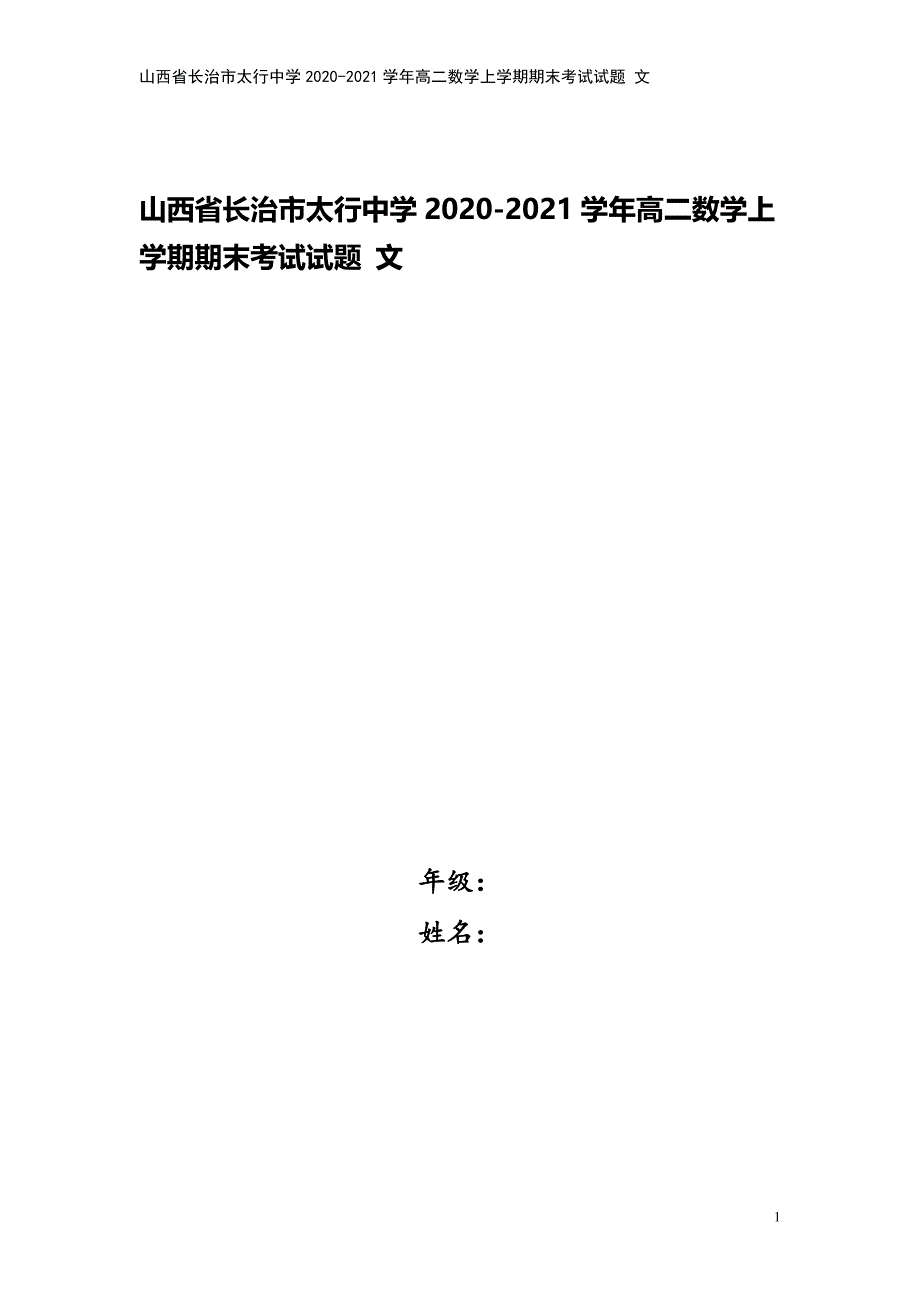 山西省长治市太行中学2020-2021学年高二数学上学期期末考试试题-文.doc_第1页