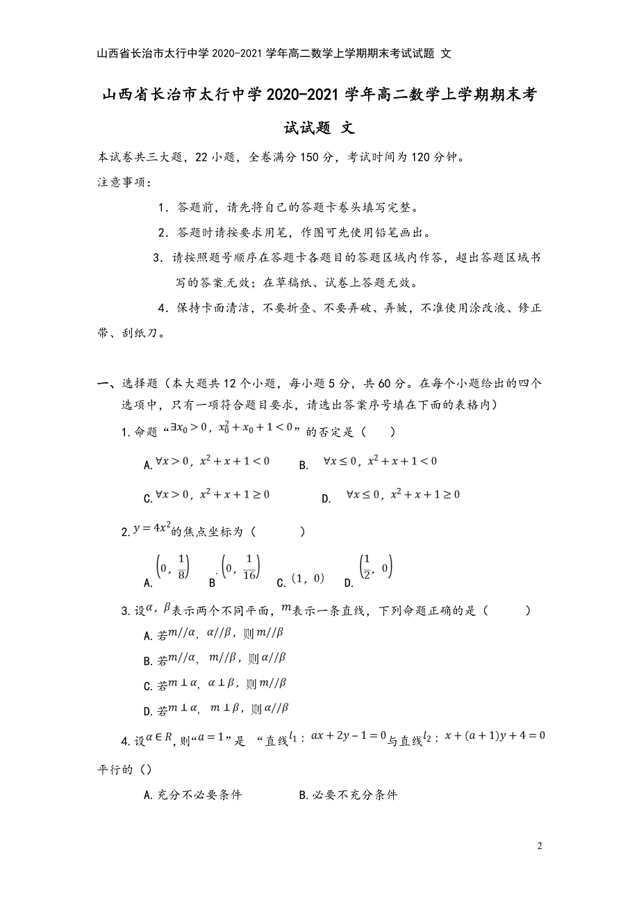 山西省长治市太行中学2020-2021学年高二数学上学期期末考试试题-文.doc_第2页