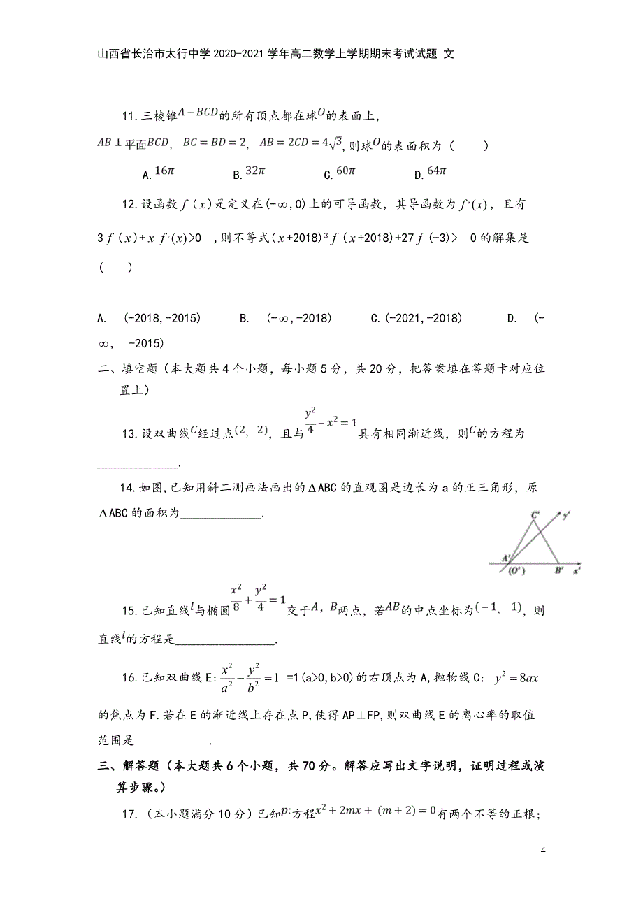 山西省长治市太行中学2020-2021学年高二数学上学期期末考试试题-文.doc_第4页